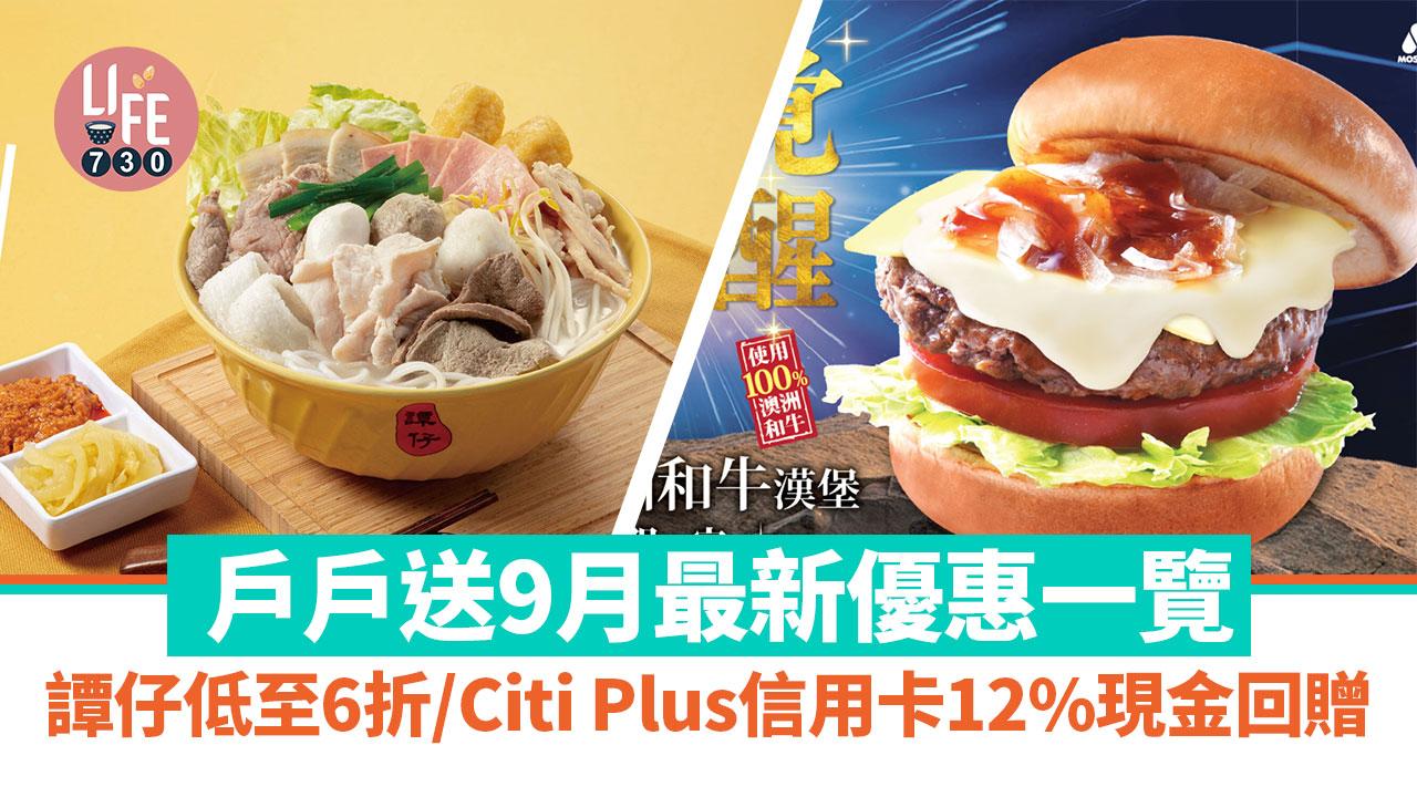 戶戶送9月最新優惠一覽 譚仔低至6折/Citi Plus信用卡12%現金回贈