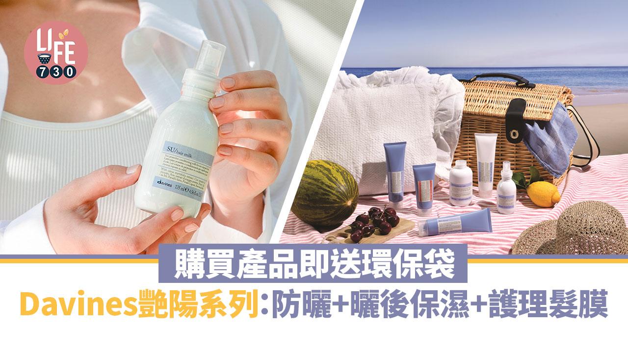 夏日防曬｜Davines艷陽系列：防曬+曬後保濕+護理髮膜 購買產品即送環保袋