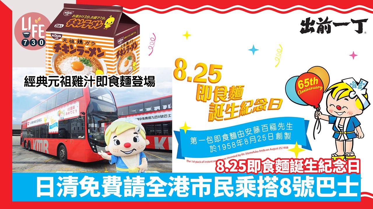 8.25即食麵誕生紀念日 日清免費請全港市民乘搭8號巴士 經典元祖雞汁即食麵登場