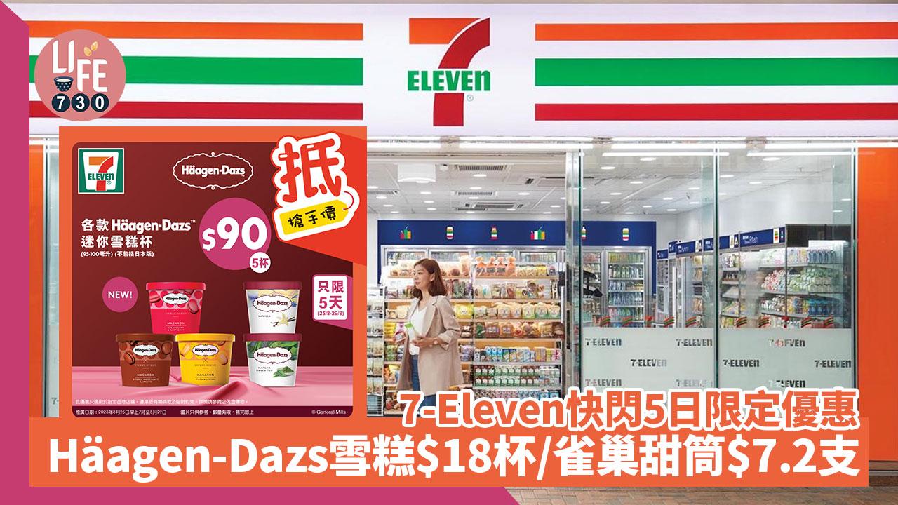 雪糕優惠｜7-Eleven快閃5日限定優惠 Häagen-Dazs雪糕$18杯/雀巢甜筒$7.2支