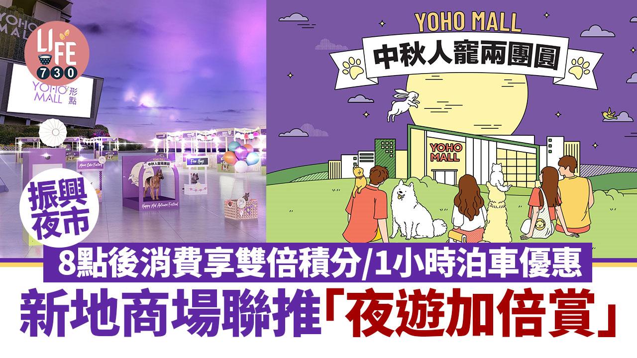 振興夜市｜新地商場聯推「夜遊加倍賞」8點後消費享雙倍積分/1小時泊車優惠