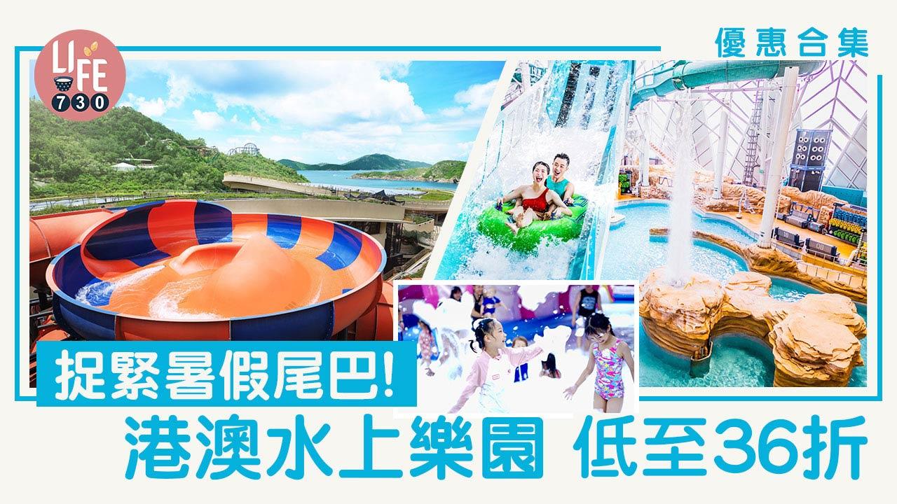 水上樂園│捉緊暑假尾巴！港澳水上樂園 低至36折 (優惠合集)