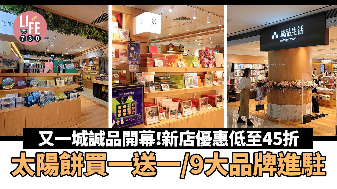 又一城誠品開幕｜新店優惠低至45折/太陽餅買一送一/9大品牌進駐| am730 | am730