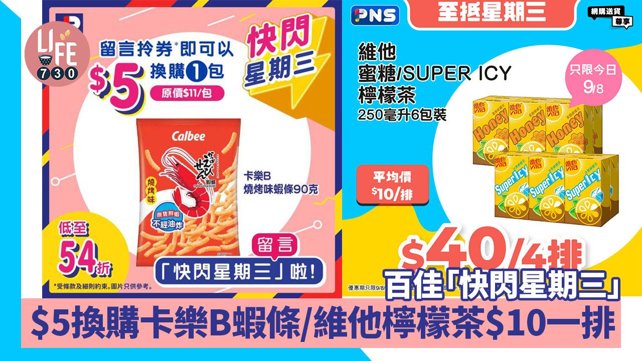 百佳優惠｜百佳「快閃星期三」 $5換購卡樂B蝦條/維他檸檬茶$10一排