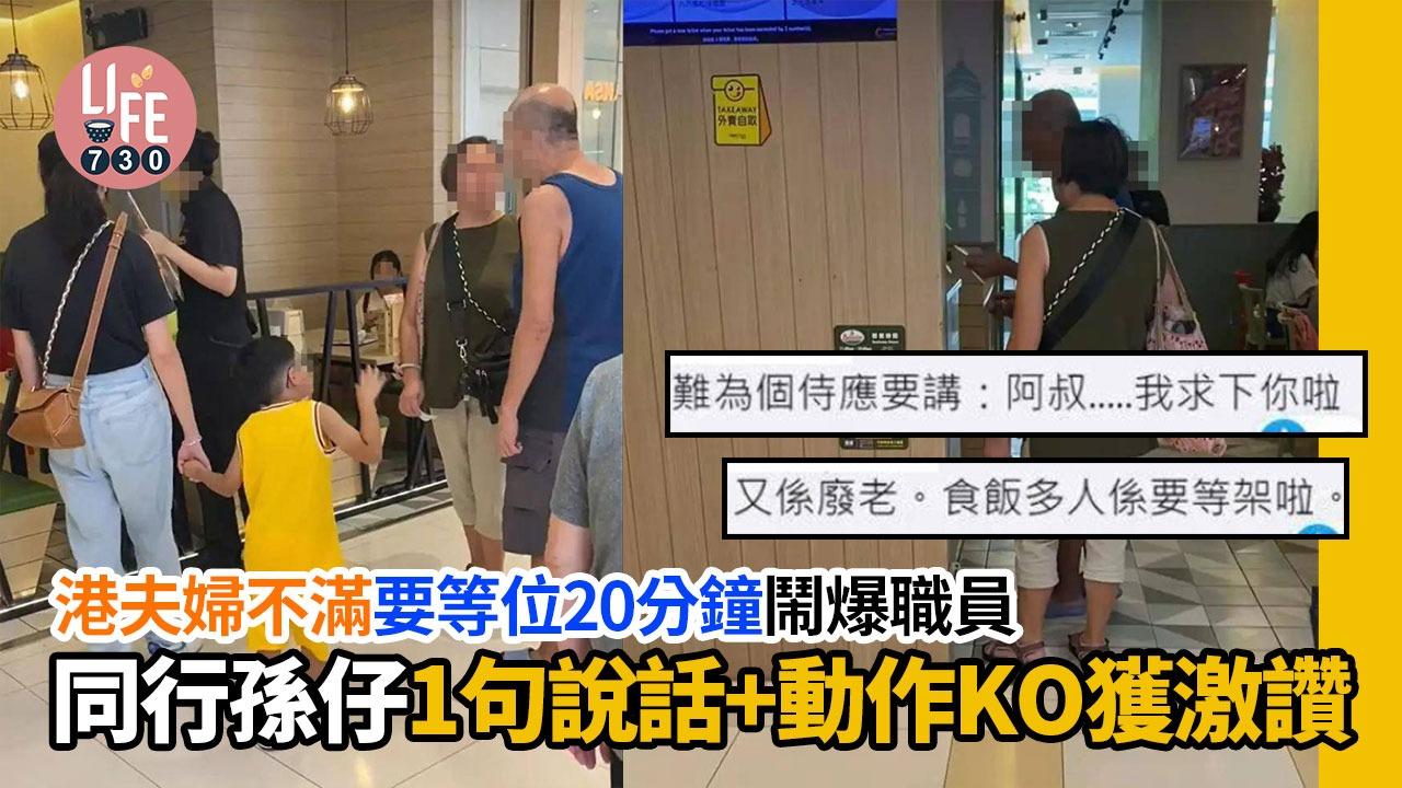 大媽大叔不滿要等位20分鐘鬧爆食肆職員，同行孫仔1句說話KO獲激讚。