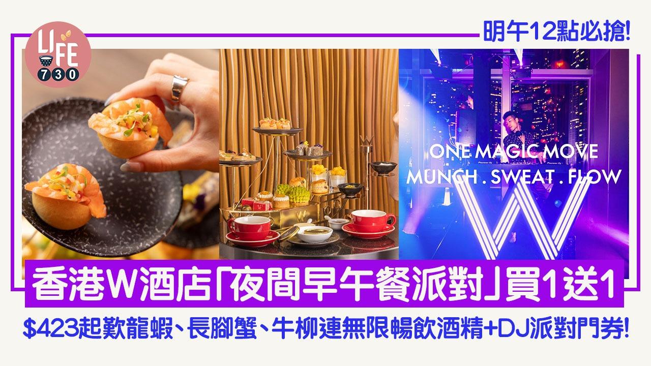 明午12點必搶！ 香港W酒店「夜間早午餐派對」買1送1 。