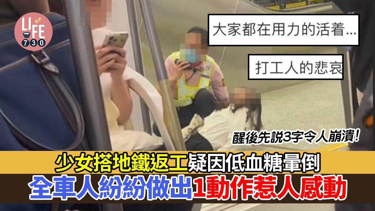女子搭地鐵返工疑因低血糖暈倒，全車人紛紛做出1動作惹人感動：成年人的愛！