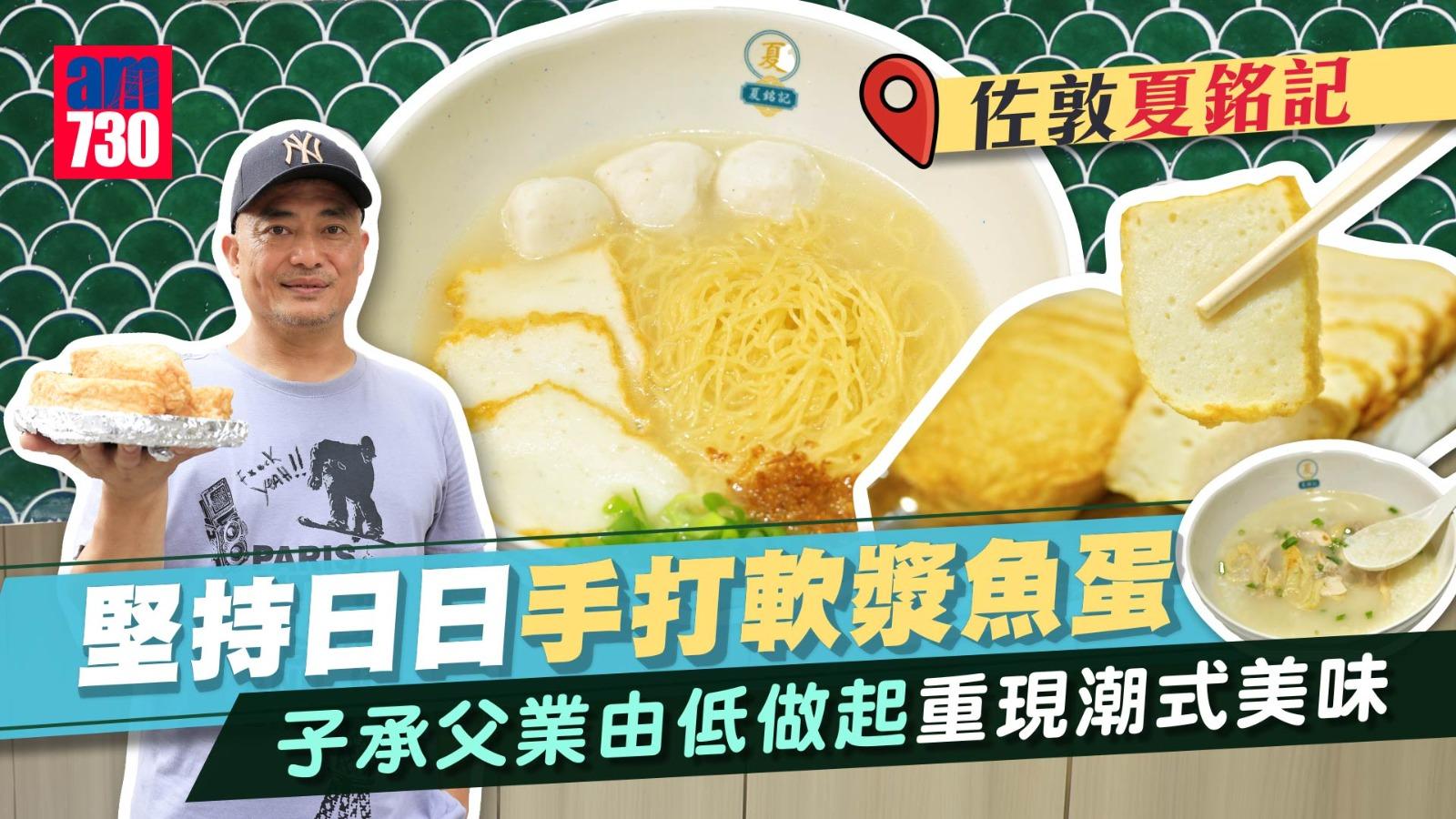 佐敦夏銘記，堅持日日手打軟漿魚蛋，子承父業由低做起重現潮式美味。