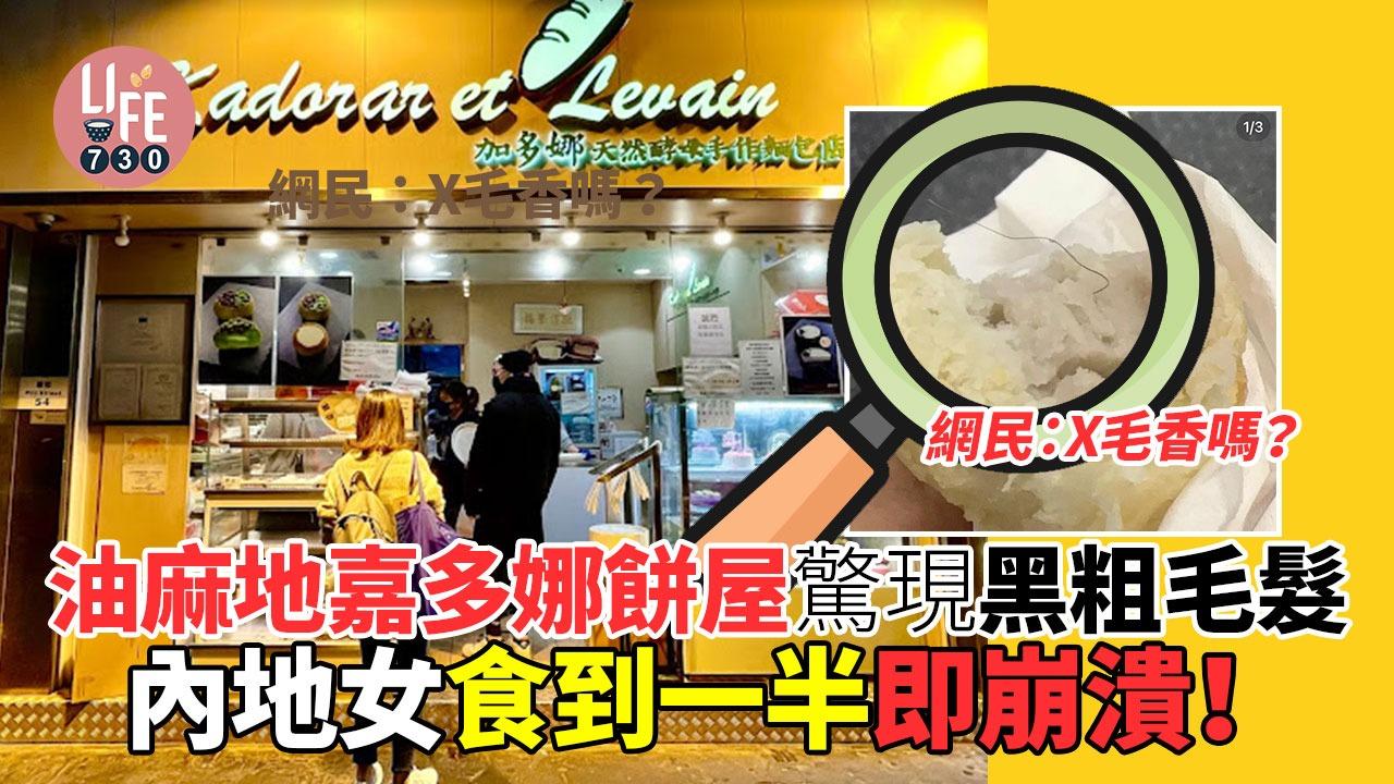 內地女大鬧嘉多娜餅屋：「食到一半驚現黑粗毛髮！」