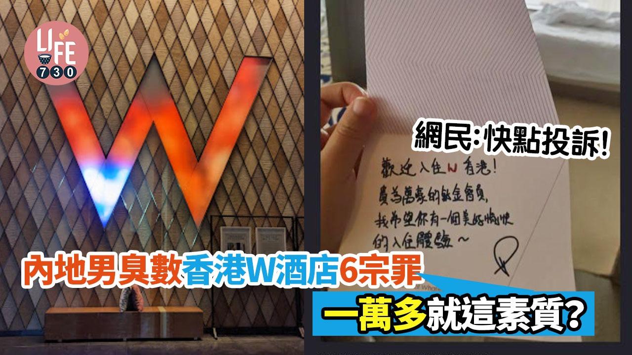 內地男臭數香港W酒店6宗罪：「一萬多就這素質？」