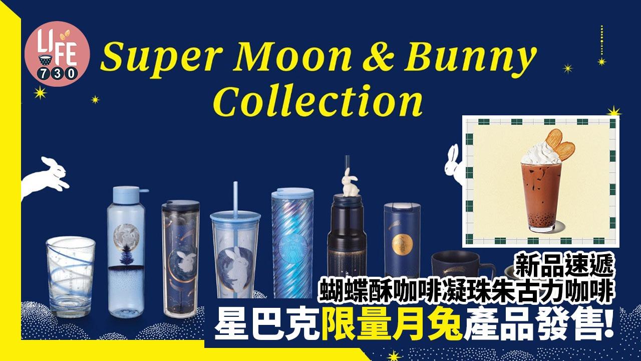 星巴克有新品發售：蝴蝶酥咖啡凝珠朱古力咖啡+限量月兔產品