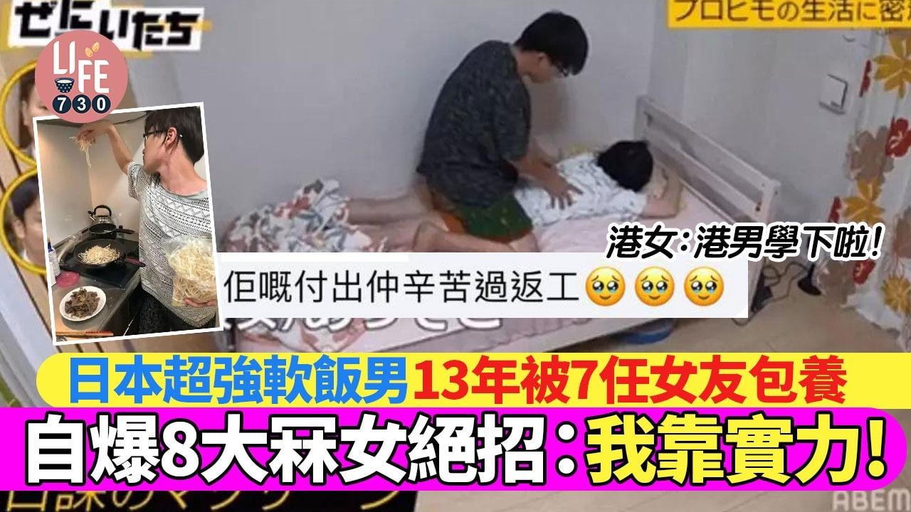 日本超強軟飯男13年被7任女友包養，自爆8大冧女絕招：「我靠實力！」