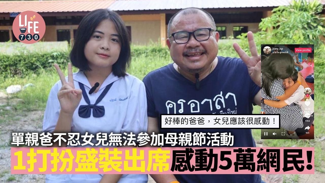 單親爸爸不忍女兒無法參加母親節活動 1打扮盛裝出席感動5萬網民！