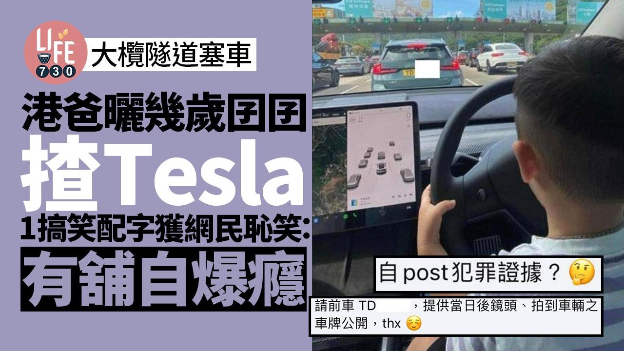 港爸發文曬幾歲囝囝司機位揸車，仲以1句搞笑配字，網民反嘲：「揸Tesla戇X唔係扮！」