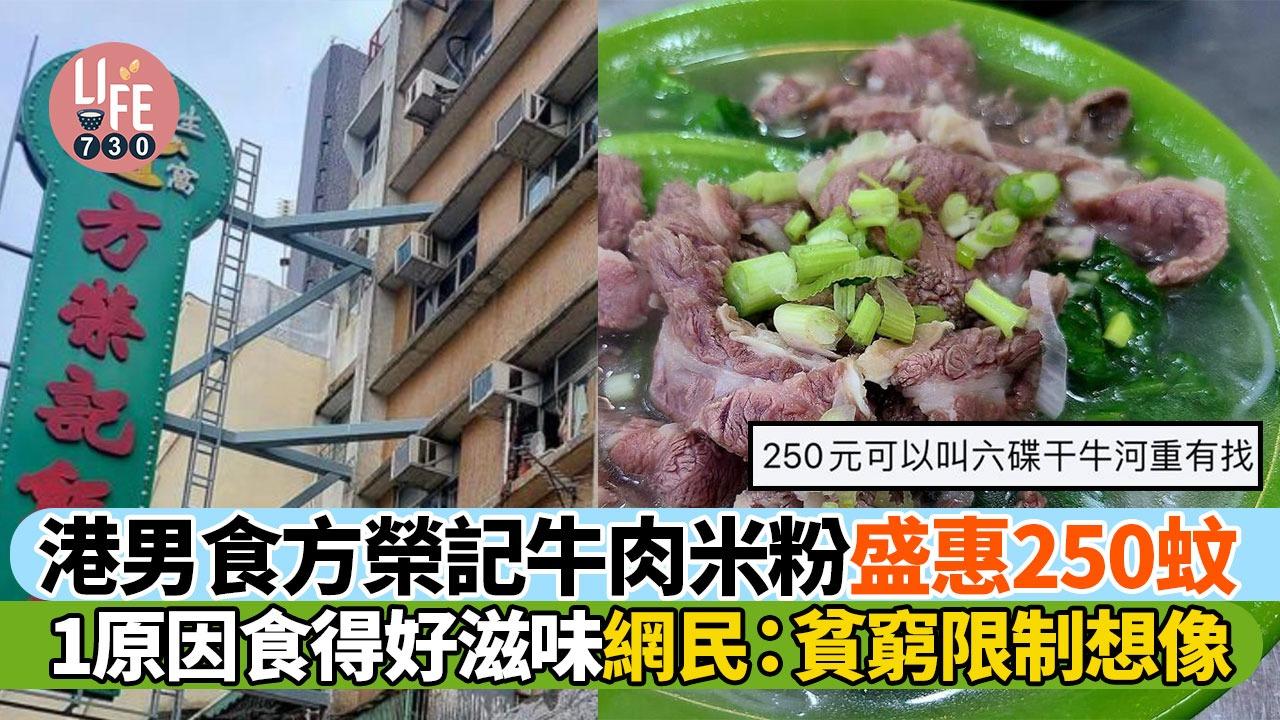 港男食方榮記牛肉米粉盛惠250蚊，1原因食得好滋味。