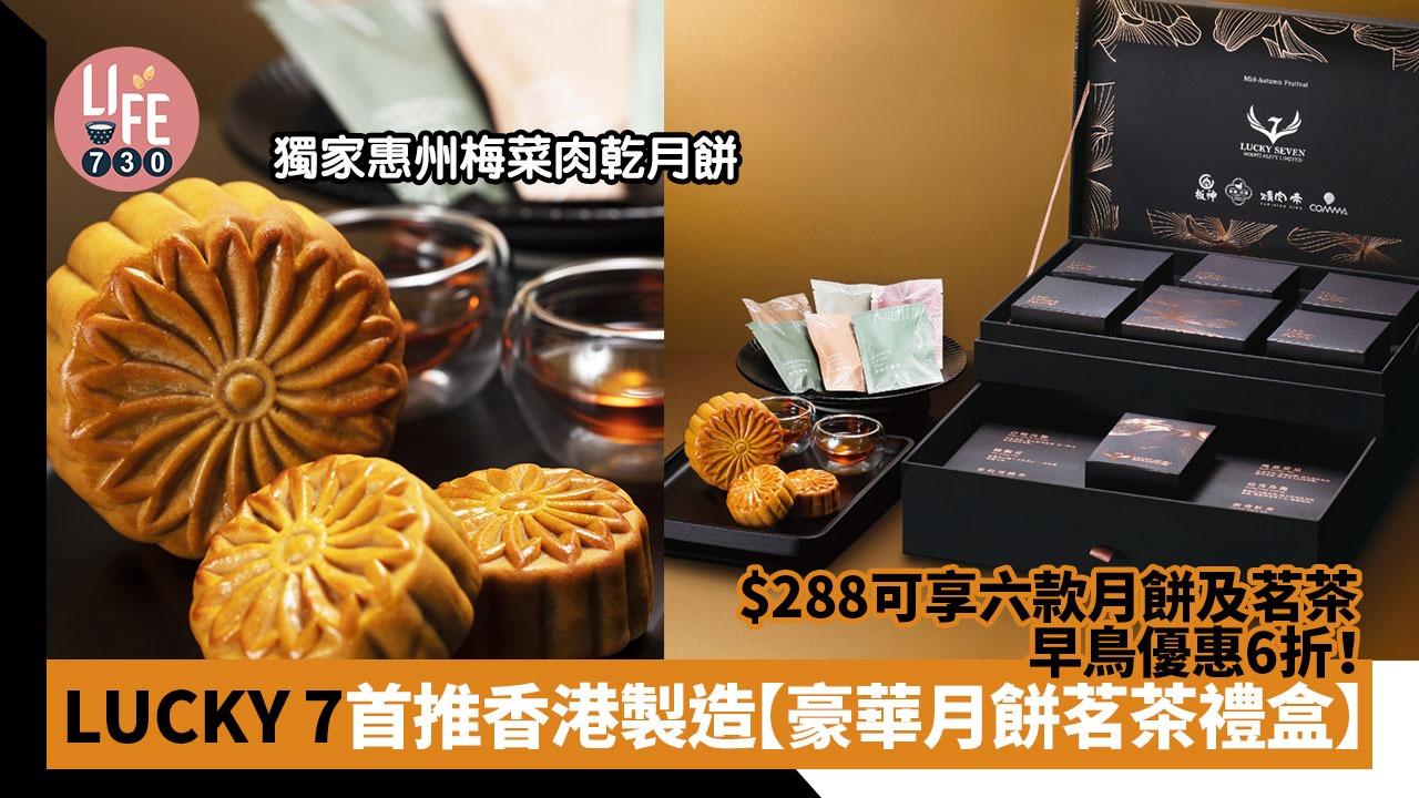 LUCKY 7 首推香港製造「豪華月餅茗茶禮盒」， $288可享六款月餅及茗茶，早鳥優惠6折！