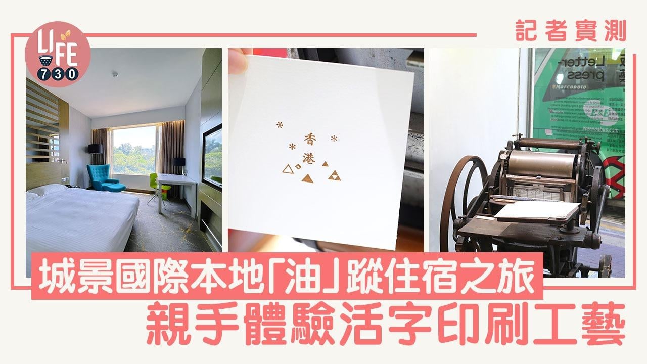記者實測城景國際本地「油」蹤住宿之旅，可親手體驗活字印刷工藝。