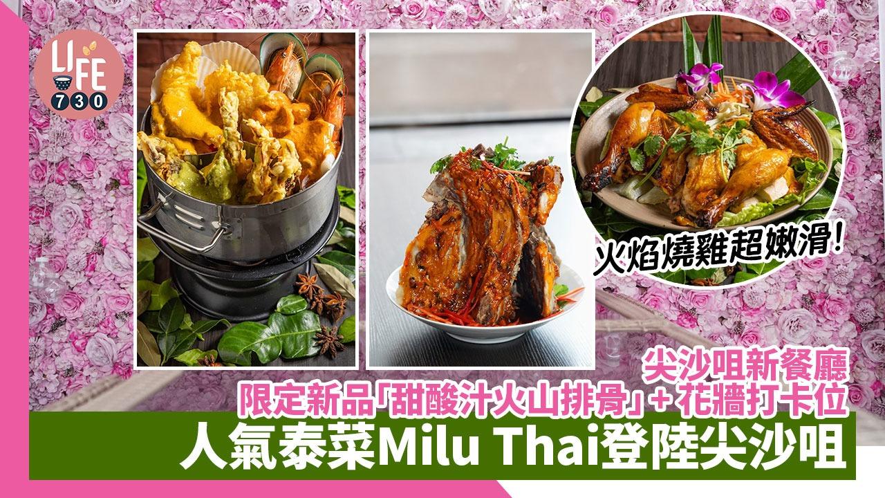 人氣泰菜 Milu Thai 登陸尖沙咀推岀限定新品「甜酸汁火山排骨」，仲有花牆打卡位！