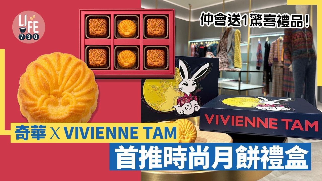 奇華 x VIVIENNE TAM 推岀時尚月餅禮盒，仲會送1驚喜禮品！