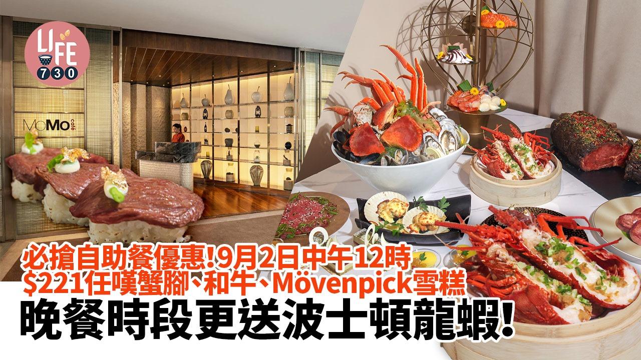 必搶自助餐優惠！$221任嘆蟹腳、和牛、Mövenpick 雪糕 晚餐時段更送波士頓龍蝦！