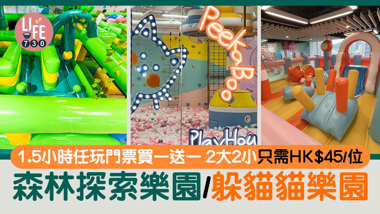 暑假好去處│森林探索樂園/躲貓貓樂園 1.5小時任玩門票買一送一 2大2小只需 $45/位