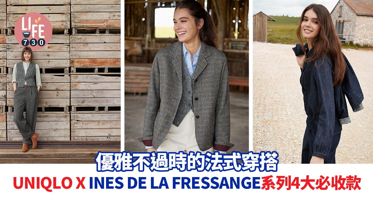 優雅不過時的法式穿搭 UNIQLO x INES DE LA FRESSANGE秋冬系列 4大必收款式
