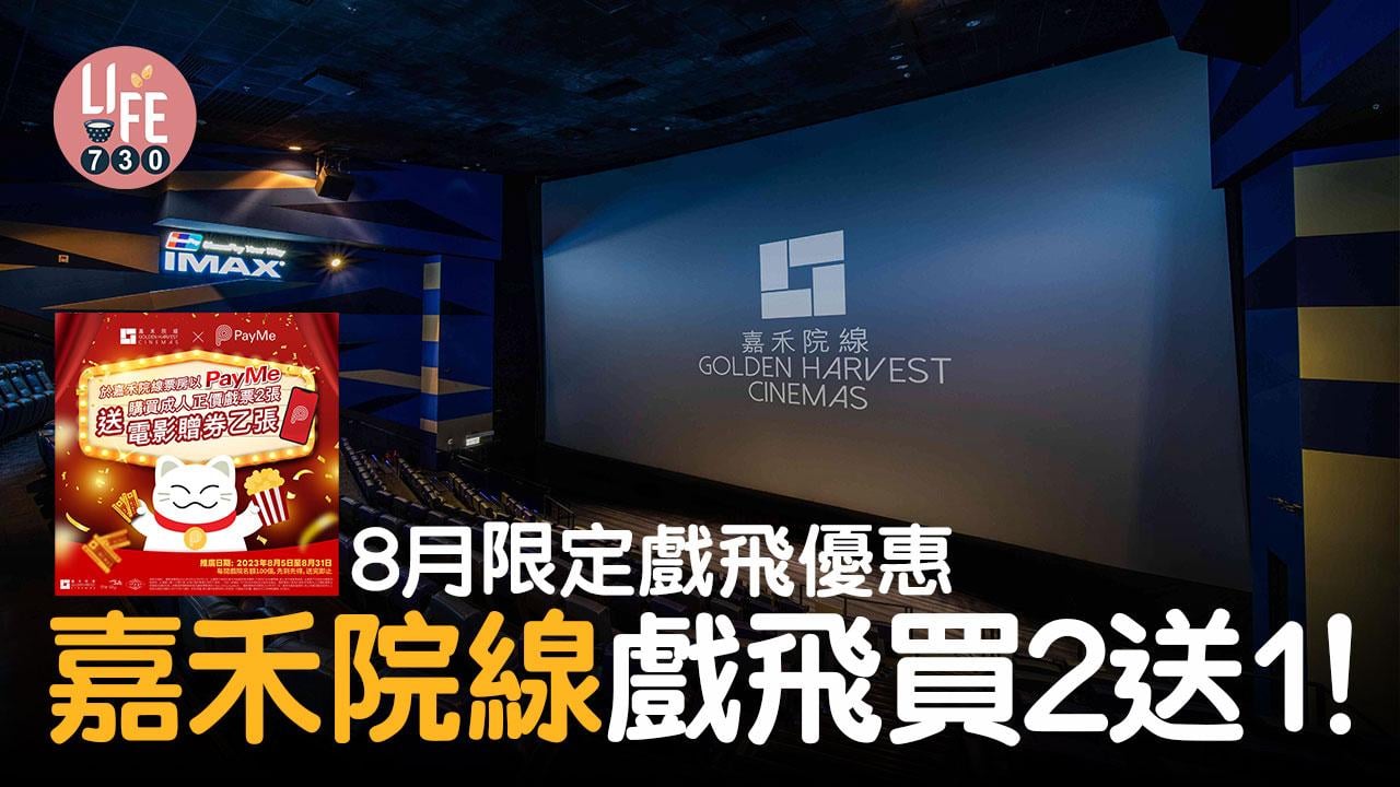 戲飛優惠｜8月限定 嘉禾院線戲飛買2送1！