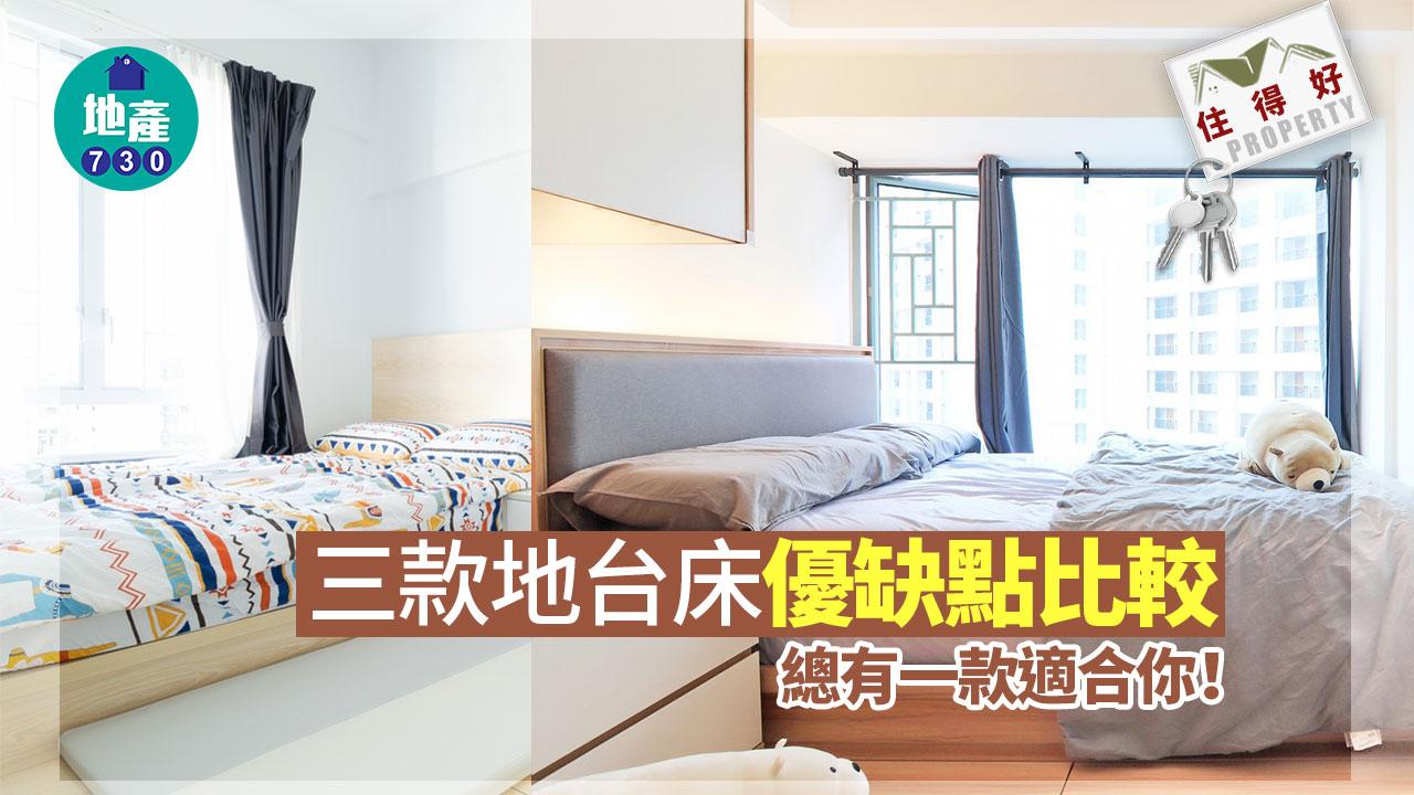 住得好｜三款地台床優缺點比較 總有一款適合你！