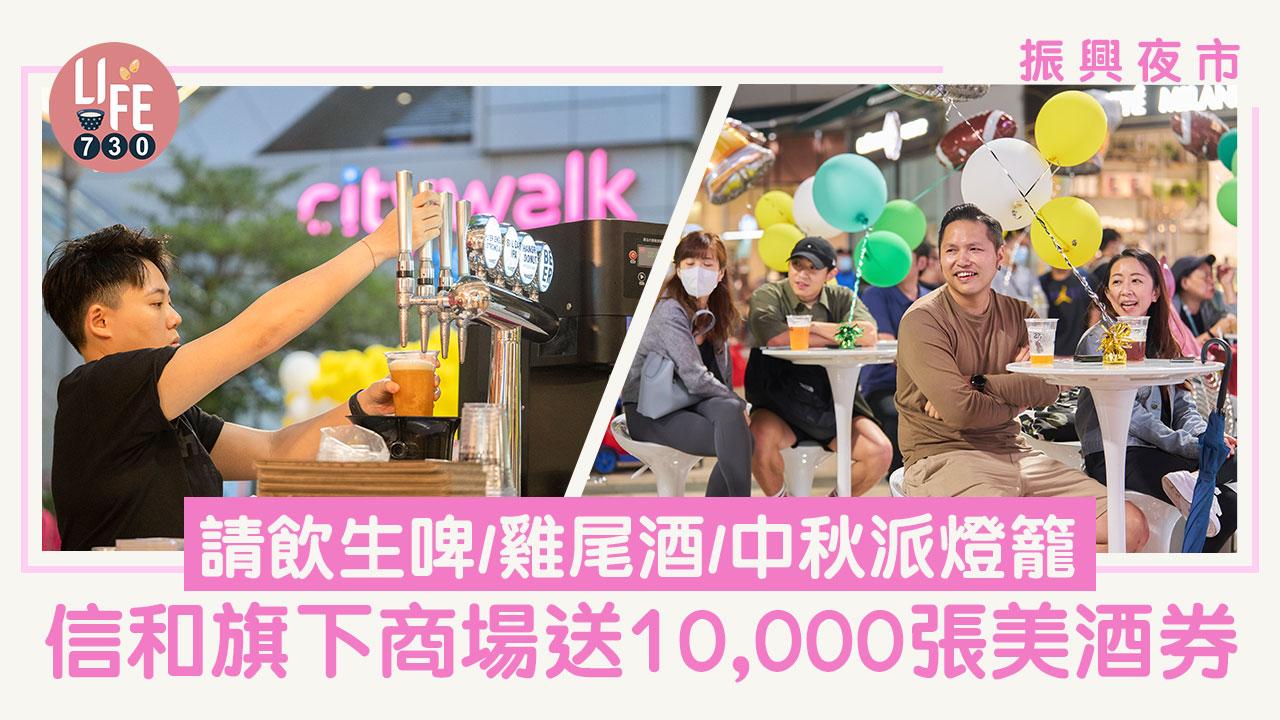 振興夜市｜信和旗下商場送10,000張美酒券 請飲生啤/雞尾酒/派燈籠