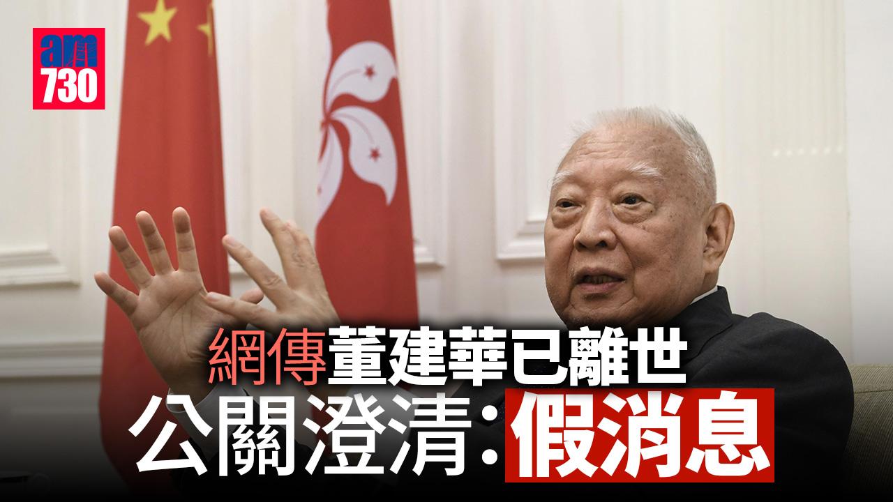 網傳董建華已離世　公關：假消息