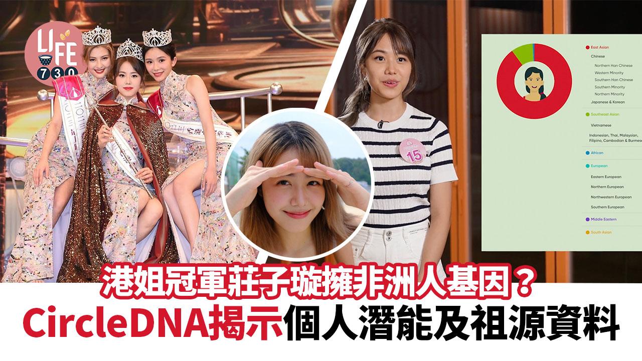 港姐冠軍莊子璇擁非洲人基因？ CircleDNA揭示個人潛能及祖源資料