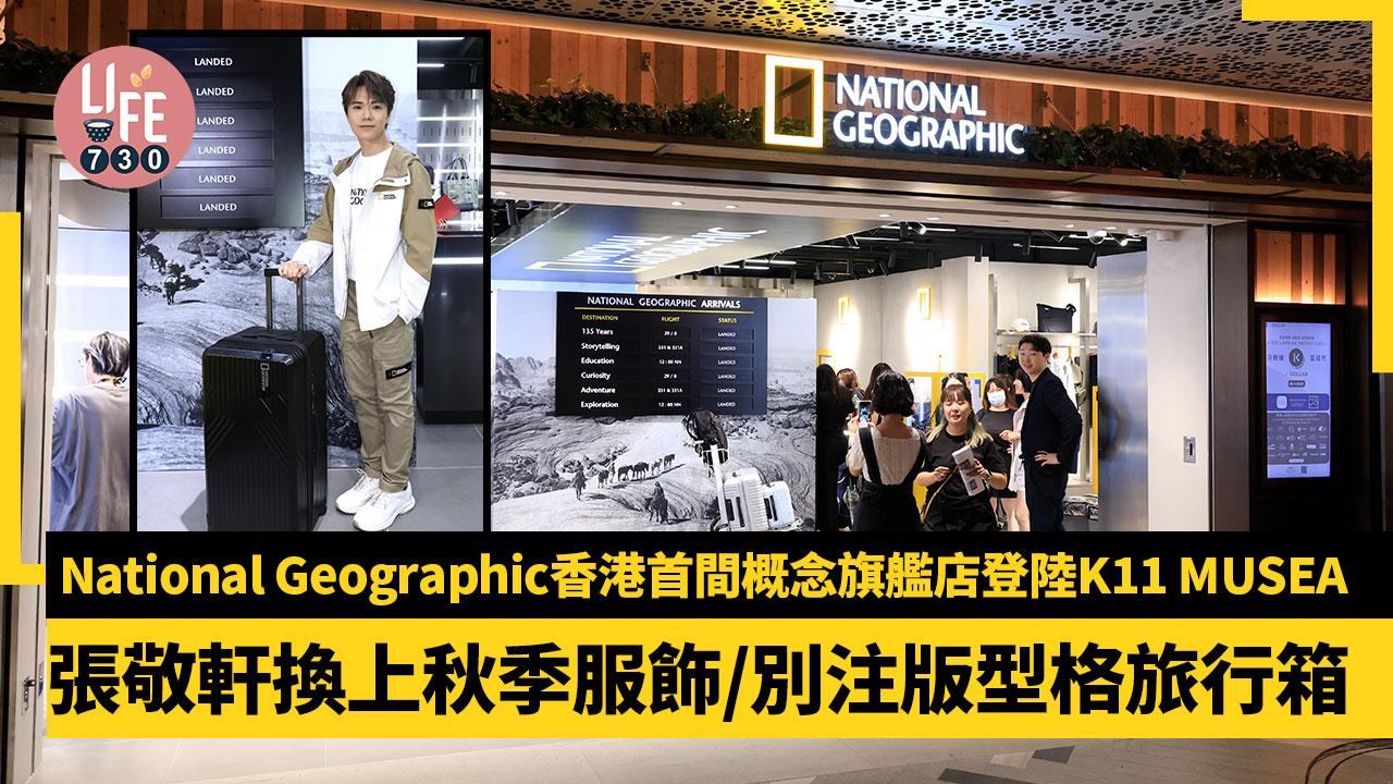 National Geographic香港首間概念旗艦店登陸K11 MUSEA 張敬軒時尚演繹秋季服飾及別注版型格旅行箱