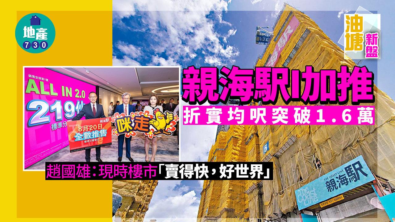 油塘新盤｜親海駅I加推 折實均呎突破1.6萬 周日「哂冷」首賣219伙