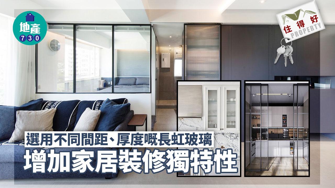 選用不同間距/厚度長虹玻璃　增加家居裝修獨特性｜住得好