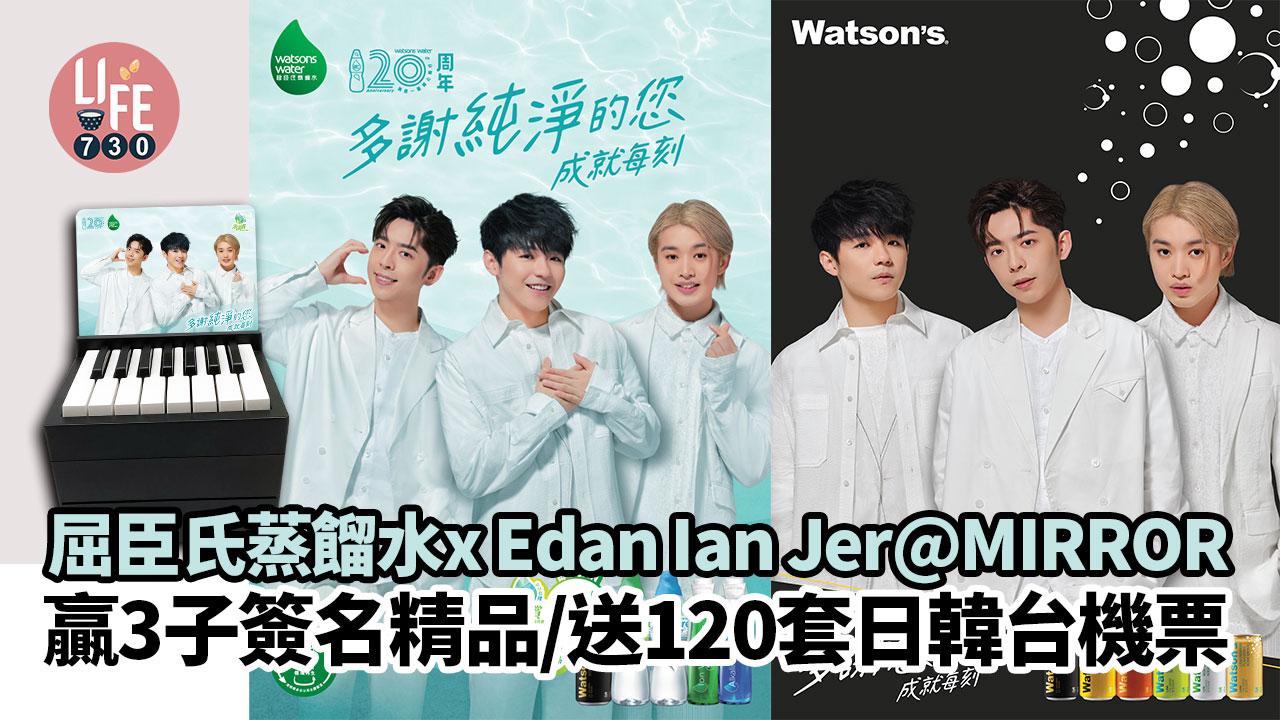 送機票｜屈臣氏蒸餾水x Edan Ian Jer@MIRROR 贏3子簽名精品/送120套日韓台機票