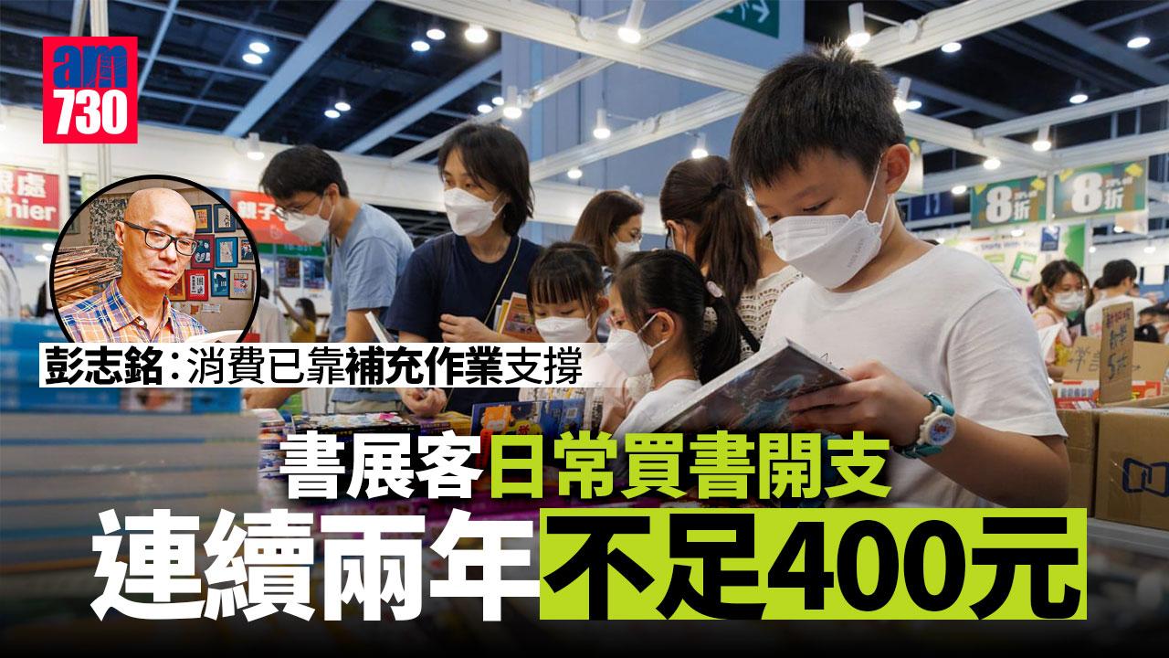書展客日常買書開支連續兩年不足400元　業界分析重度書迷轉投獨立書店