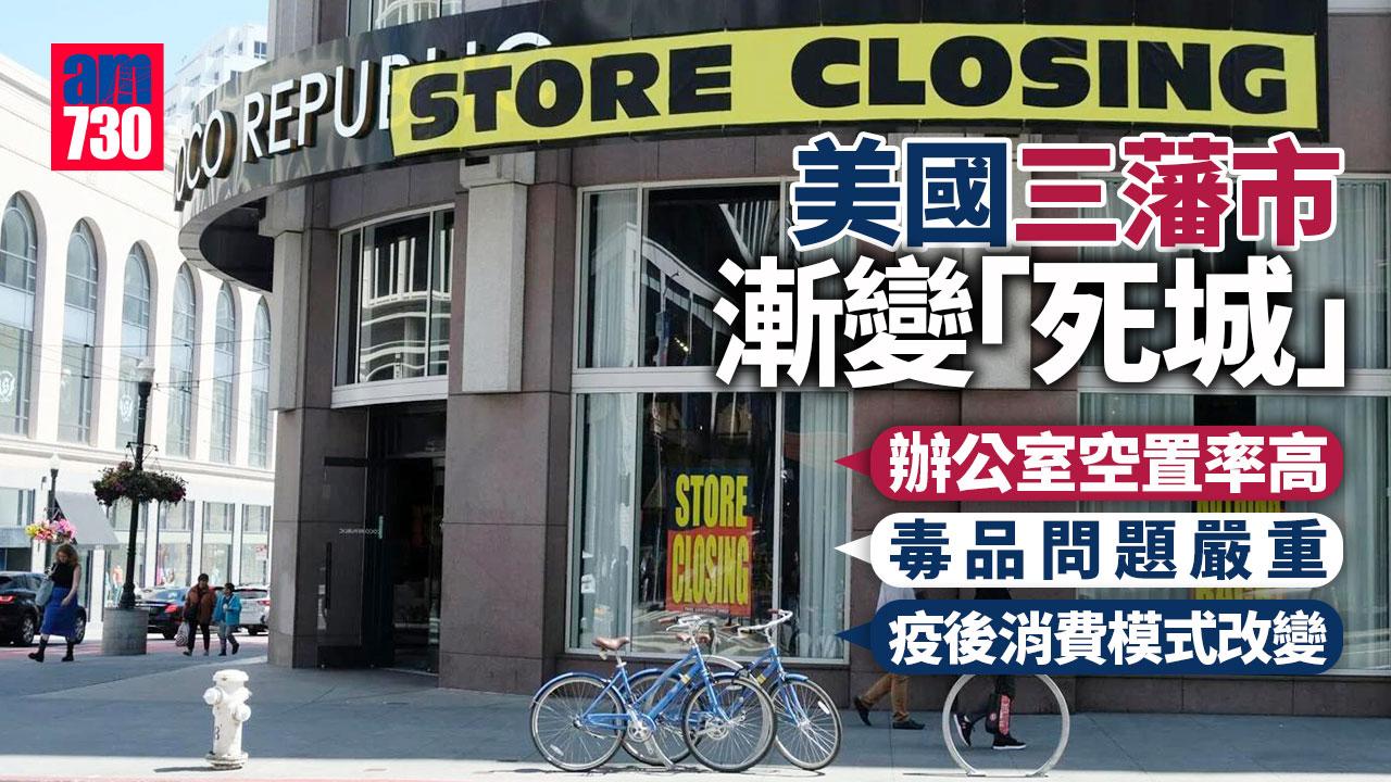 國際專題｜三藩市風光不再大品牌商舖撤走 遭芬太尼毒品氾濫搶劫毀滅
