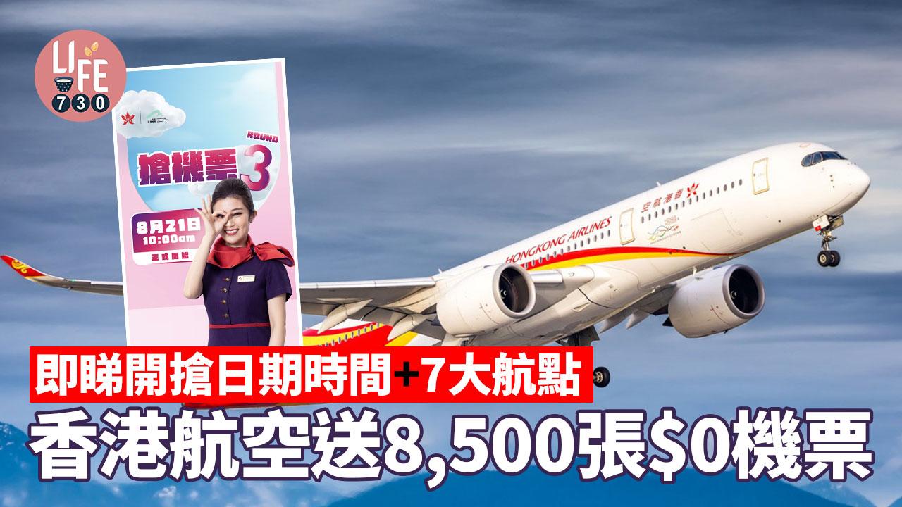送機票｜香港航空送8,500張 $0機票 即睇開搶日期時間+7大航點 
