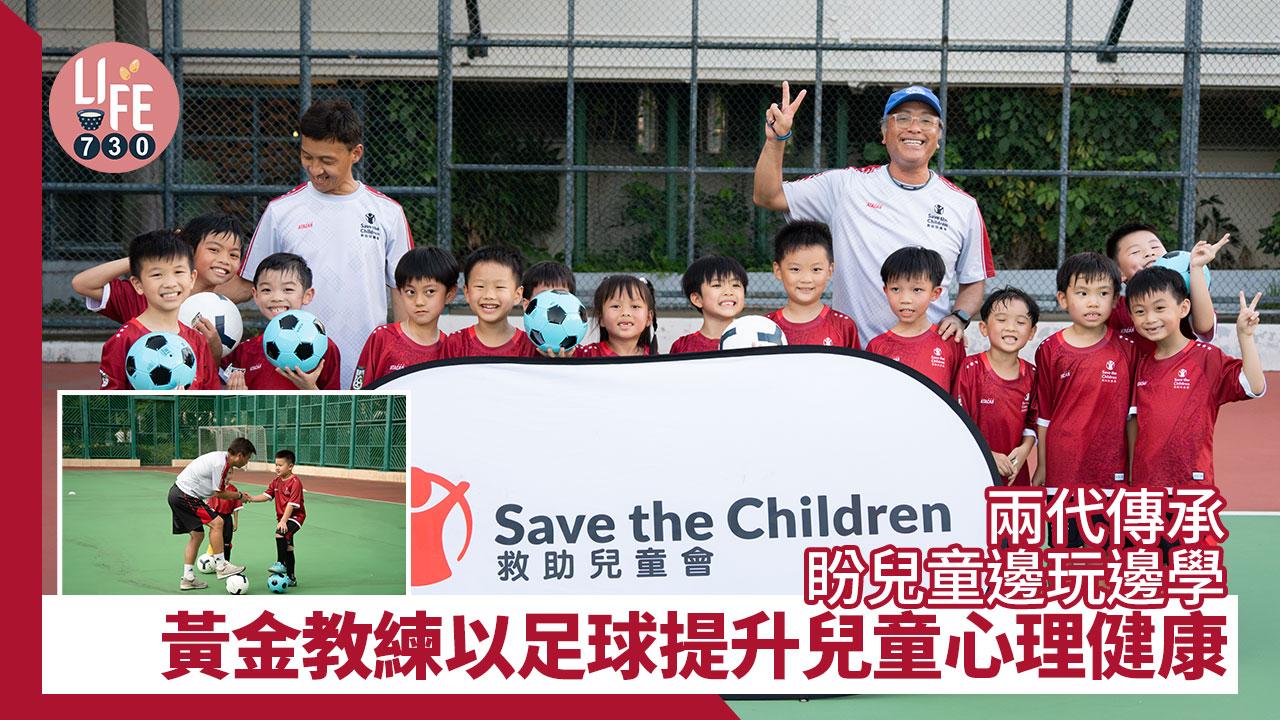 專家訪問｜兩代傳承 盼兒童邊玩邊學 黃金教練以足球提升兒童心理健康