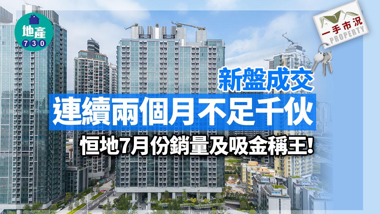 一手市況｜新盤成交連續兩個月不足千伙 恒地7月份銷量及吸金稱王