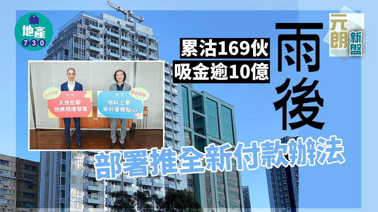 元朗新盤｜雨後累沽169伙 吸金逾10億 部署推全新付款辦法