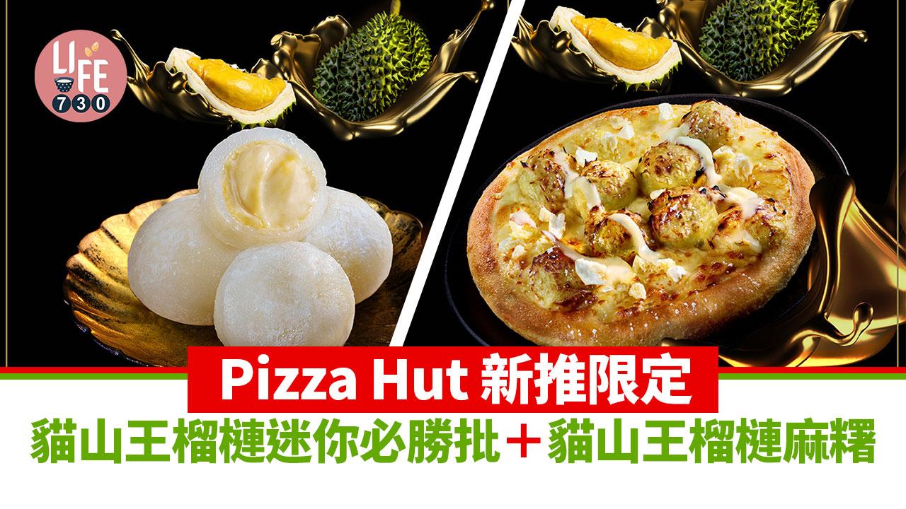 召集榴槤控｜Pizza Hut 新推限定貓山王榴槤迷你必勝批／貓山王榴槤麻糬