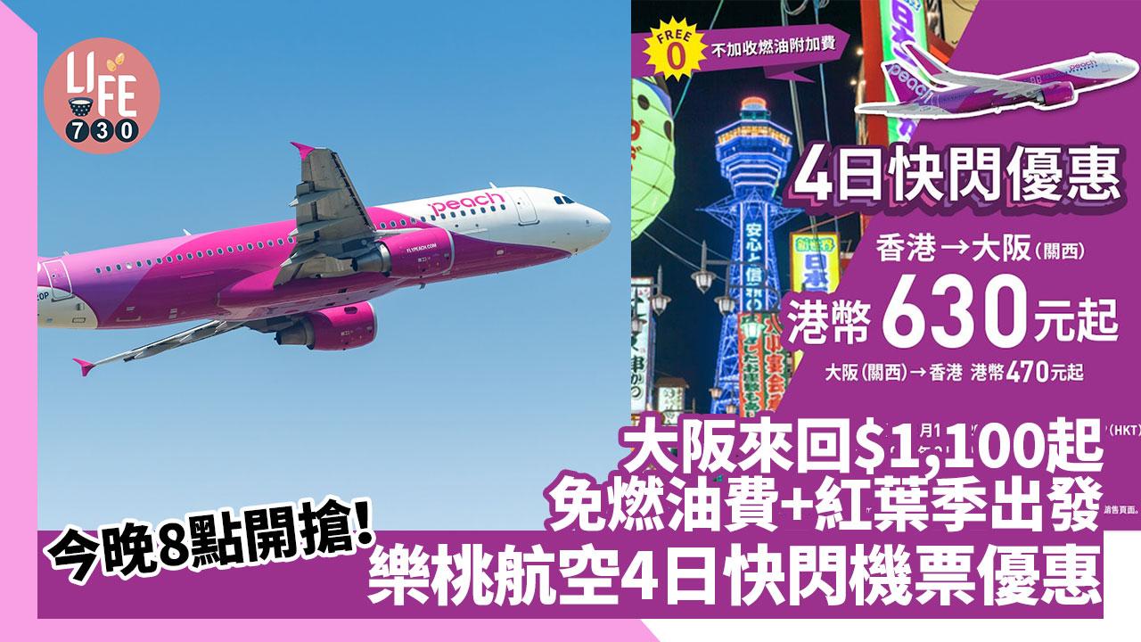 樂桃航空4日快閃機票優惠 大阪來回$1,100起 免燃油費+紅葉季出發 今晚開搶！