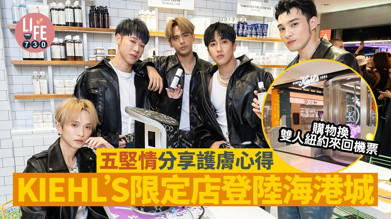 紐約機票｜KIEHL’S限定店登陸海港城 五堅情開live分享護膚心得/K Miles里數換雙人美國紐約來回機票