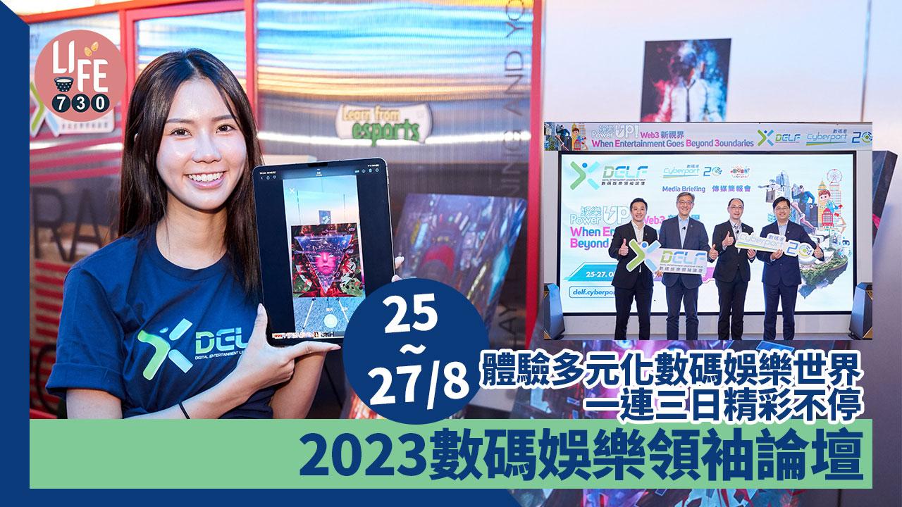暑假好去處│25-27/8「2023數碼娛樂領袖論壇」體驗多元化數碼娛樂世界 一連三日精彩不停