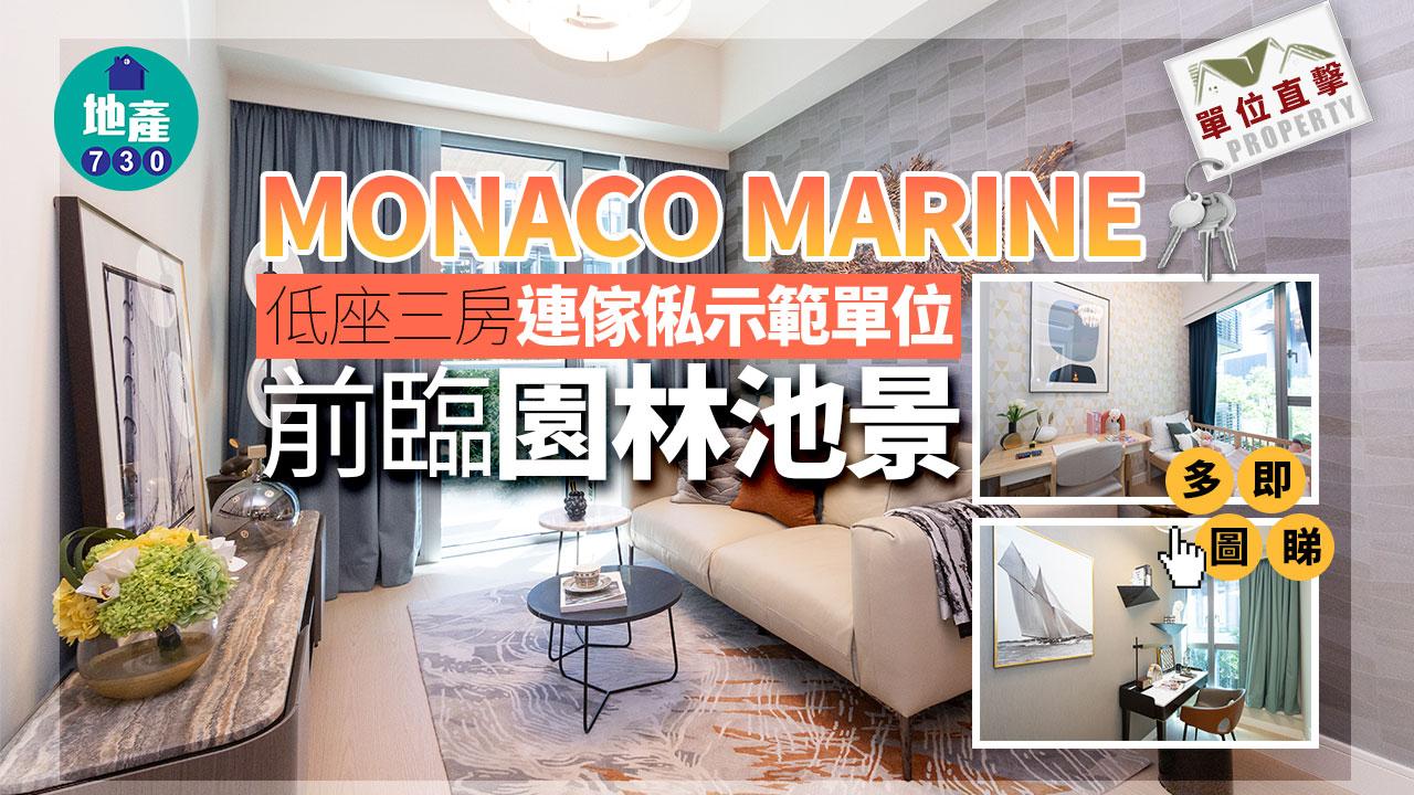 單位直擊｜MONACO MARINE低座三房連傢俬示範單位 前臨園林池景｜多圖