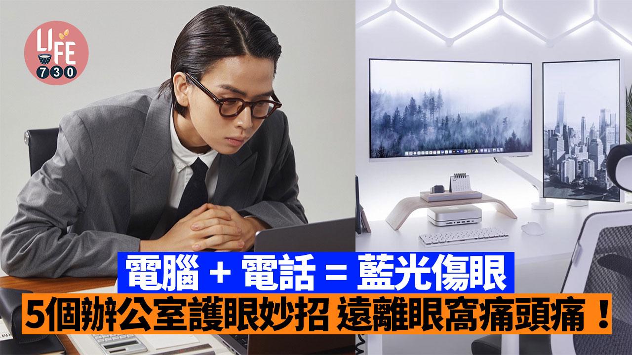 眼睛健康｜電腦+電話=藍光傷眼！5個辦公室護眼妙招 遠離眼窩痛頭痛！