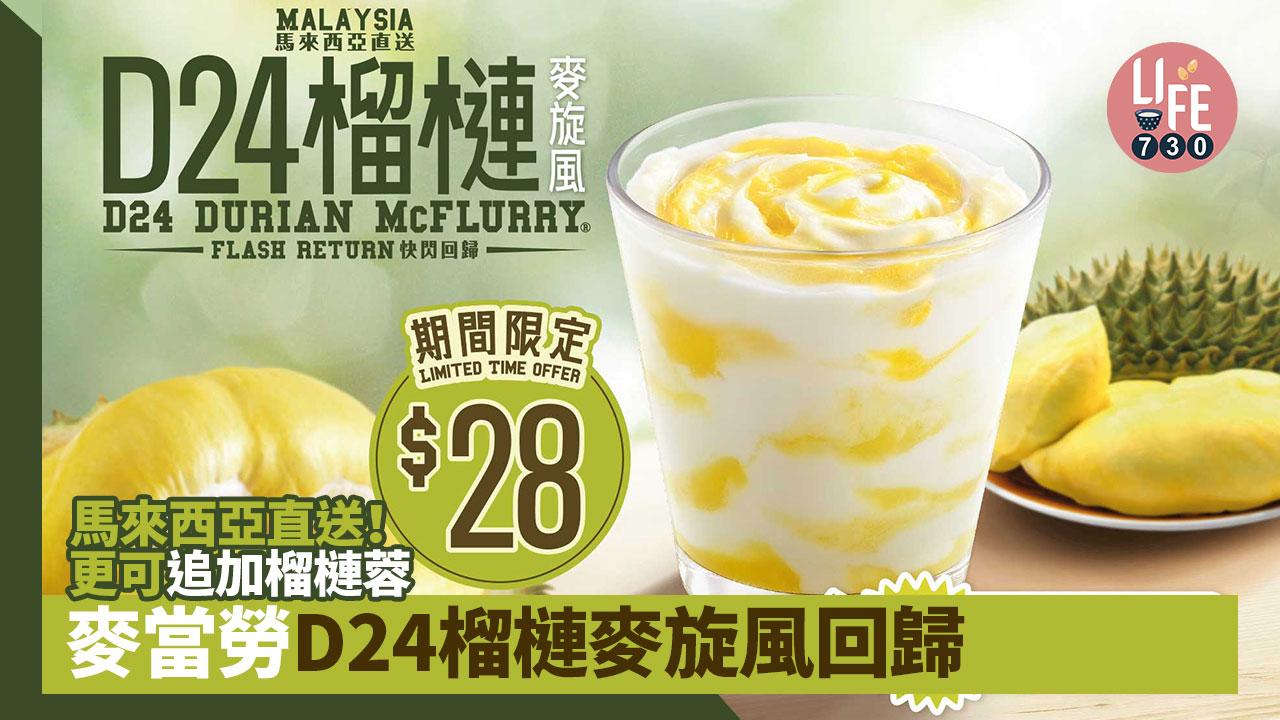 召集榴槤控｜麥當勞D24榴槤麥旋風回歸 仲可以追加榴槤蓉！