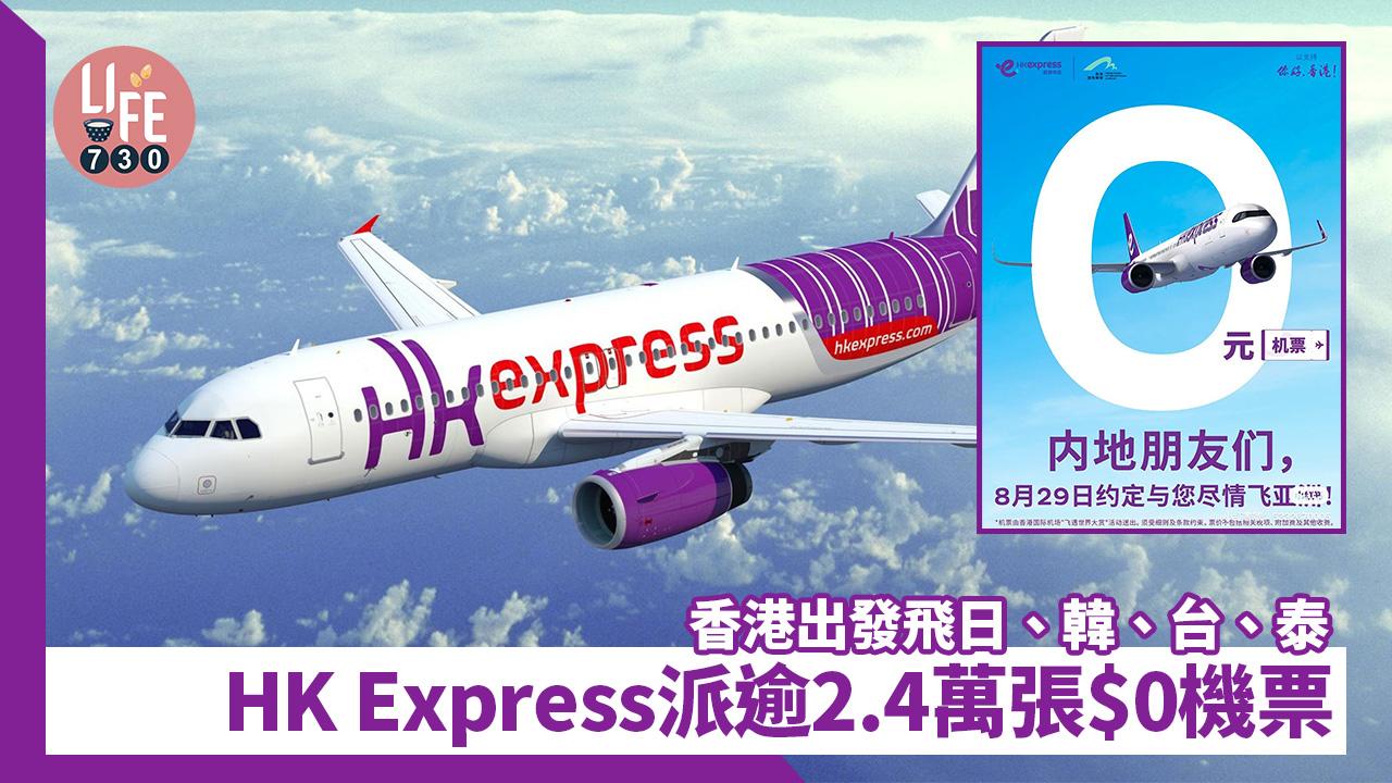 HK Express免費機票｜HK Express免費派逾2.4萬張$0機票 香港出發飛日、韓、台、泰【內附日期及領取方法】