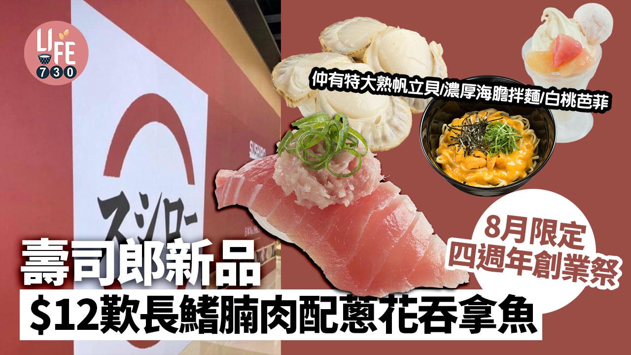 壽司郎｜「四周年創業祭」期間限定 $12歎長鰭腩肉配蔥花吞拿魚 仲有特大熟帆立貝/濃厚海膽拌麵/白桃芭菲